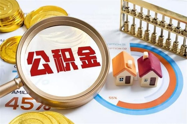 桓台公积金提出来可以自己使用吗（住房公积金取出来可以自由支配吗）