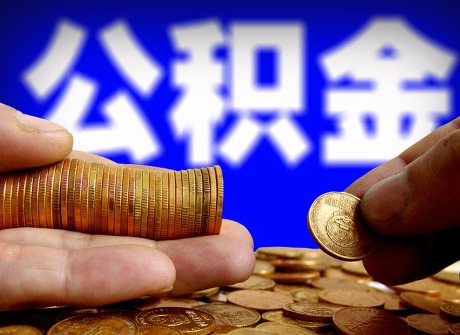 桓台失业满一年才能提取公积金吗（失业一年可以提取公积金吗）